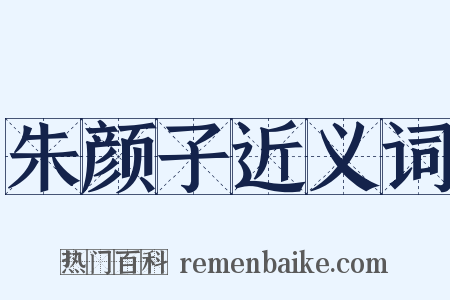 朱颜子近义词是什么意思的图片